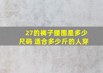 27的裤子腰围是多少尺码 适合多少斤的人穿